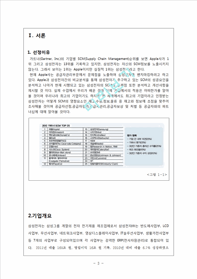 [4000원] 삼성전자의 SCM구축과정,애플사의 SCM문제점,애플과 삼성의 SCM 비교분석.hwp